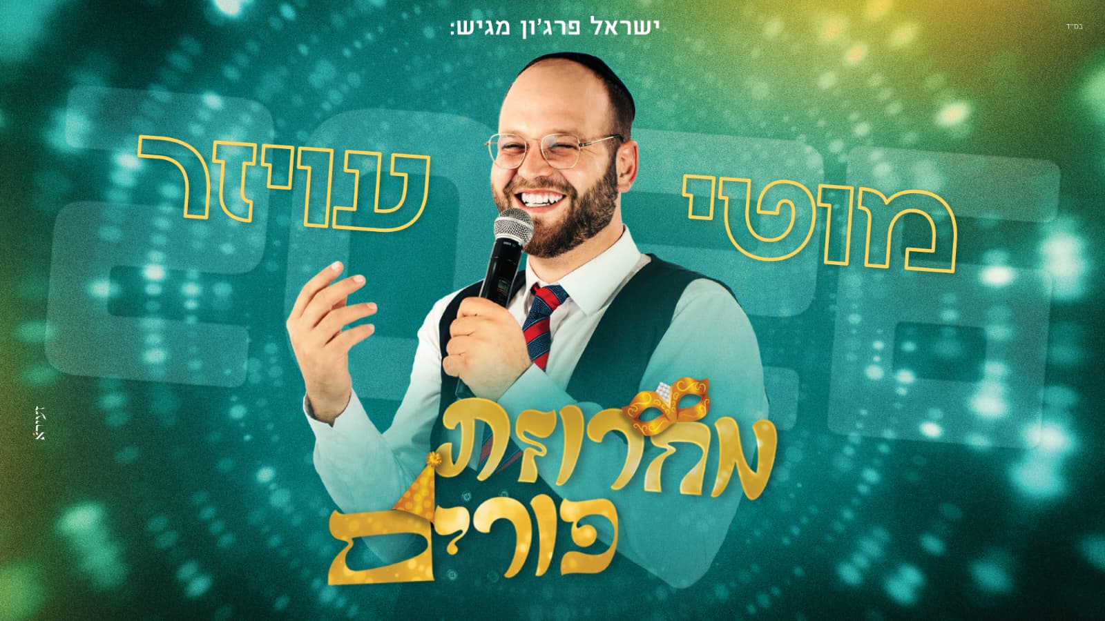 מוטי עויזר- מחרוזת פורים